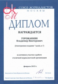 Диплом за активное участие в работе столичной журналистской организации