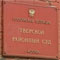 Суд встал на сторону чиновников, отказавших 