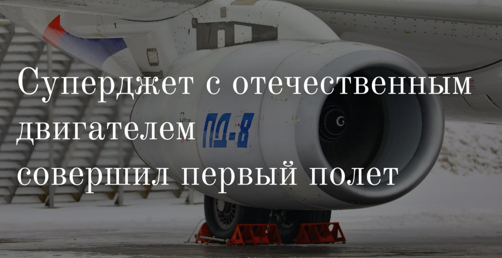 Суперджет с отечественным двигателем ПД-8  совершил первый полёт!