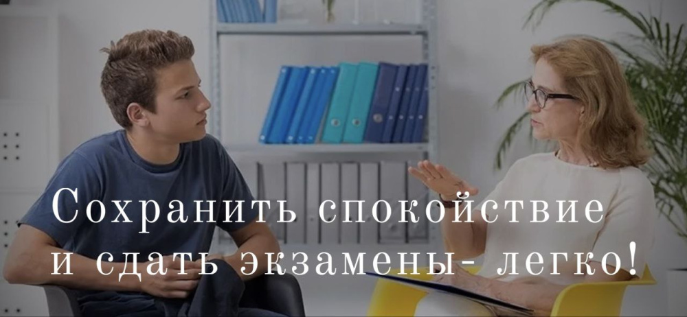 Сохранить спокойствие и сдать экзамены – легко!